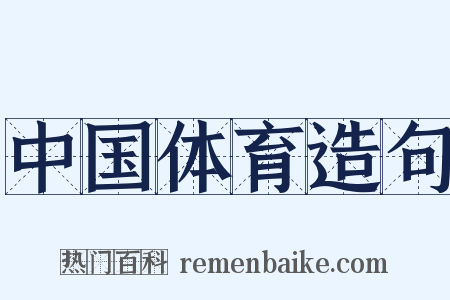 中国体育造句是什么意思的图片